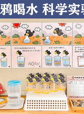 乌鸦喝水科学区实验中大班