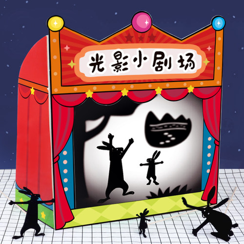 幼儿园光影剧场材料包