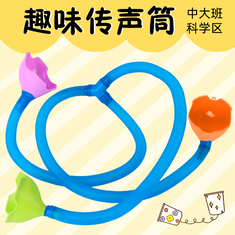 趣味传声筒中大班科学玩教具