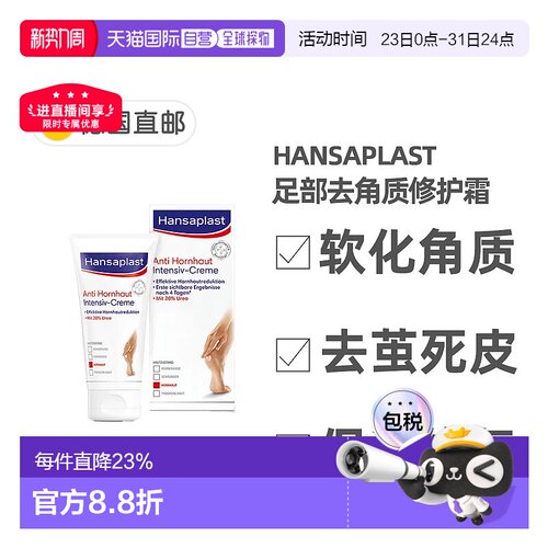 欧洲直邮Hansaplast汉莎足部修护霜去除硬茧去死皮滋润75ml脚部