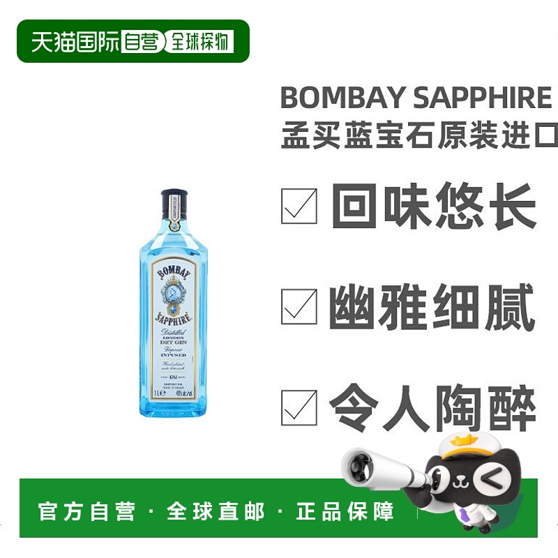 孟买蓝宝石金酒英国原装进口