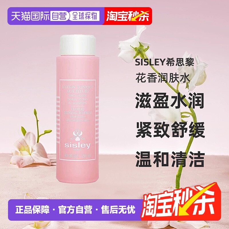 欧洲直邮法国Sisley希思黎 花香润肤水(干敏肌)爽肤水 250ml新款