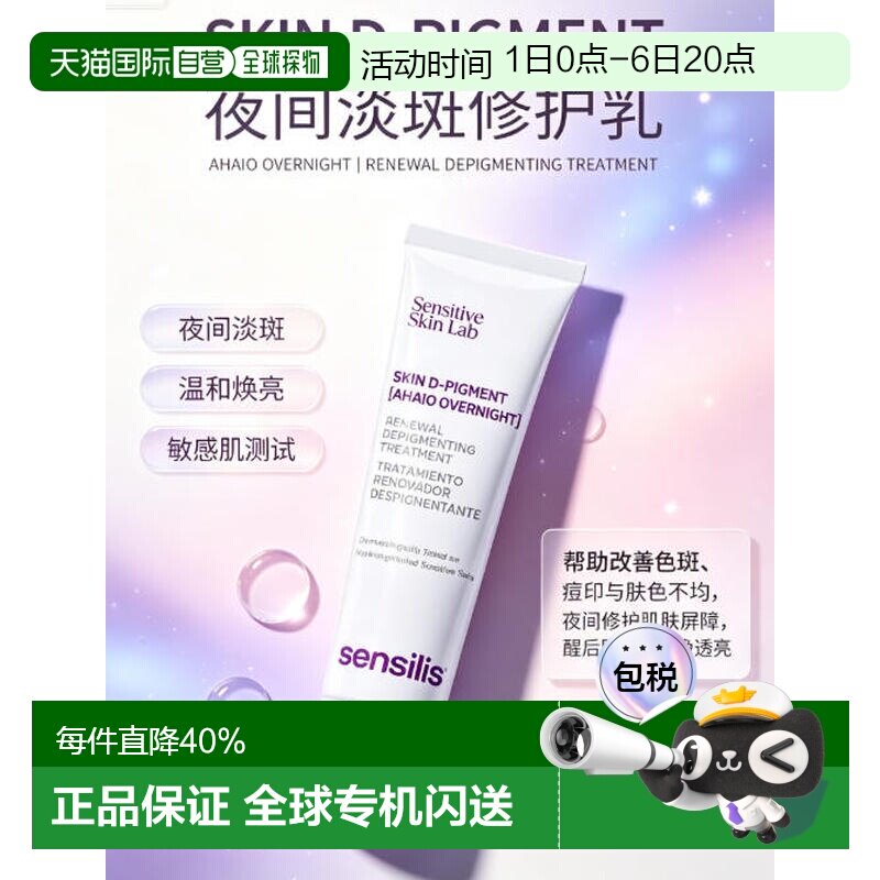 欧洲直邮Sensilis 森思黎丝 夜间淡斑霜｜10% 复合果酸 夜间正品图片