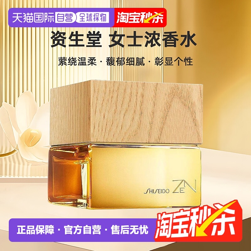 欧洲直邮Shiseido资生堂女士浓香水EDP30ml萦绕温柔馥郁细腻正品