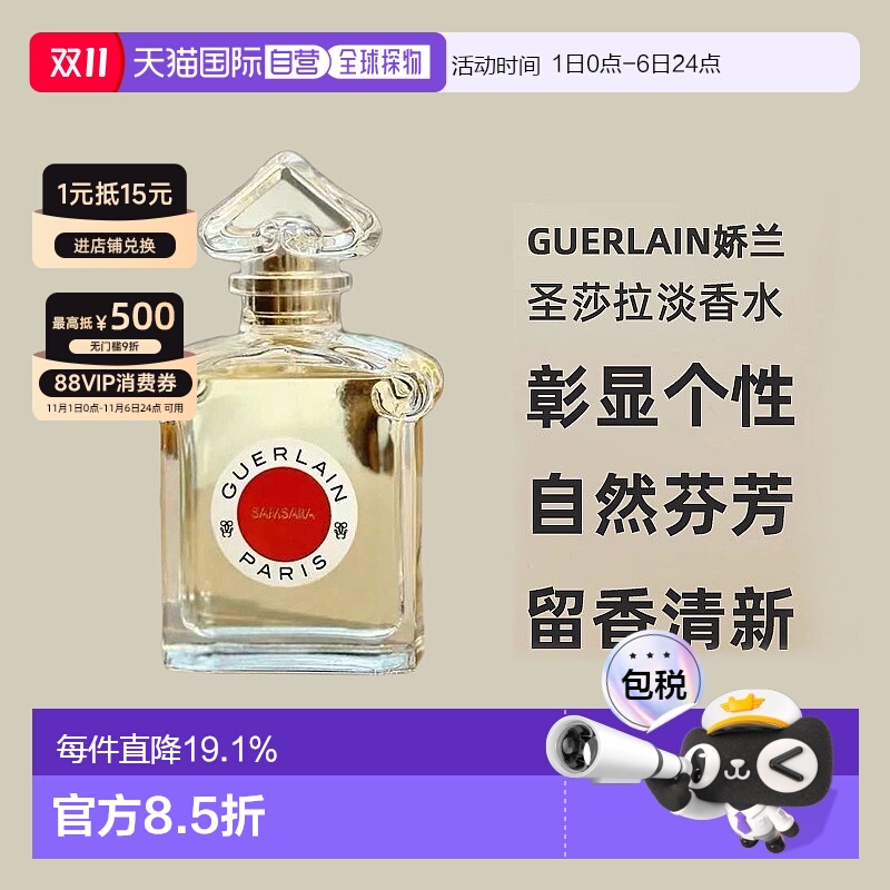 欧洲直邮Guerlain娇兰圣莎拉淡香水柑橘鸢尾茉莉持久留香清新75ml