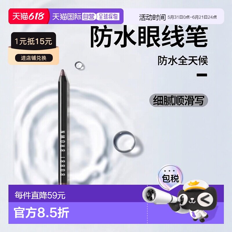 欧洲直邮BOBBI BROWN芭比波朗24小时防水眼线笔 1.2g 全天持正品