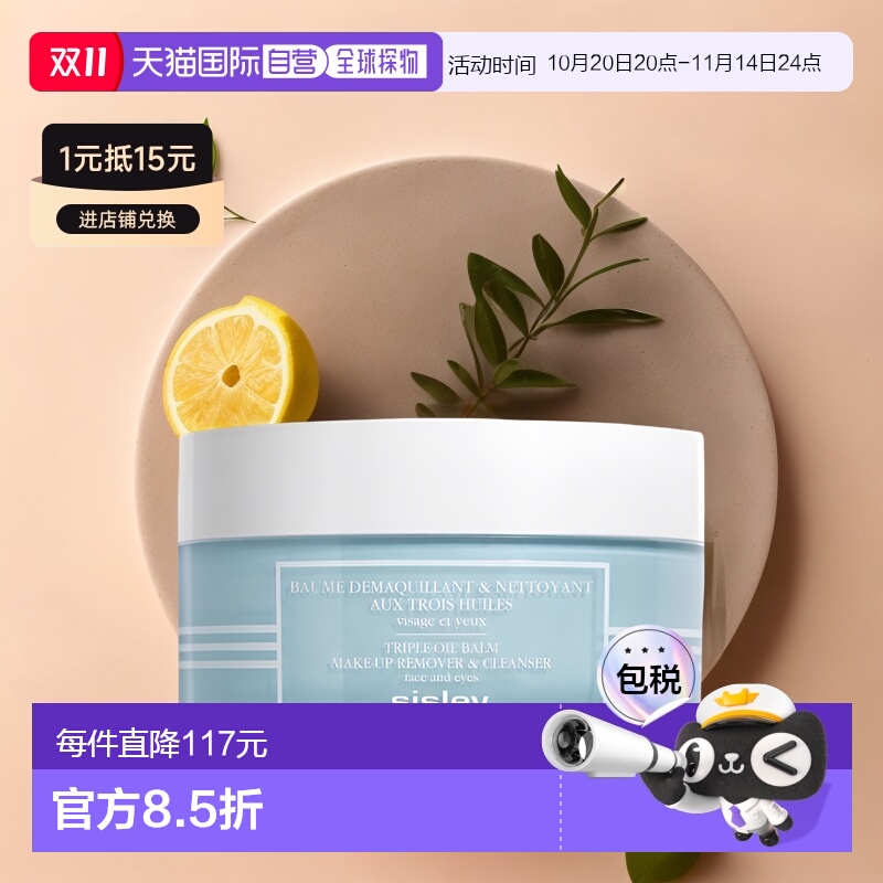 欧洲直邮Sisley希思黎 三重精华油卸妆膏125G 舒缓滋润修护