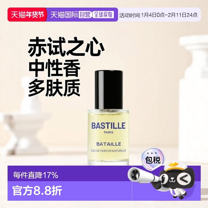 欧洲直邮法国Bastille巴诗黎 Bataille 赤诚之心 EDP 淡香精 15ml,彩妆/香水/美妆工具,香水,淘宝优惠券,粉丝福利购,淘宝优惠卷