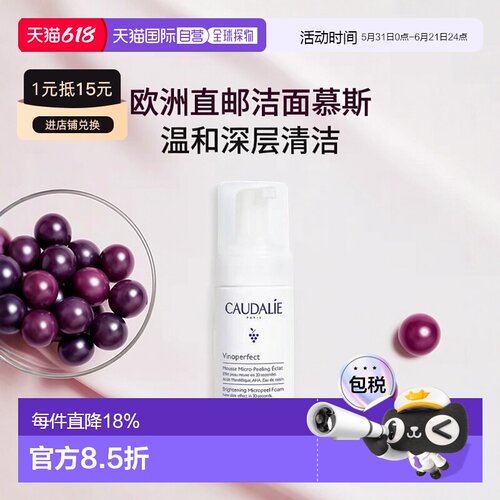 欧洲直邮Caudalie欧缇丽30秒亮采焕肤调理洁面慕斯100ml清洁正品