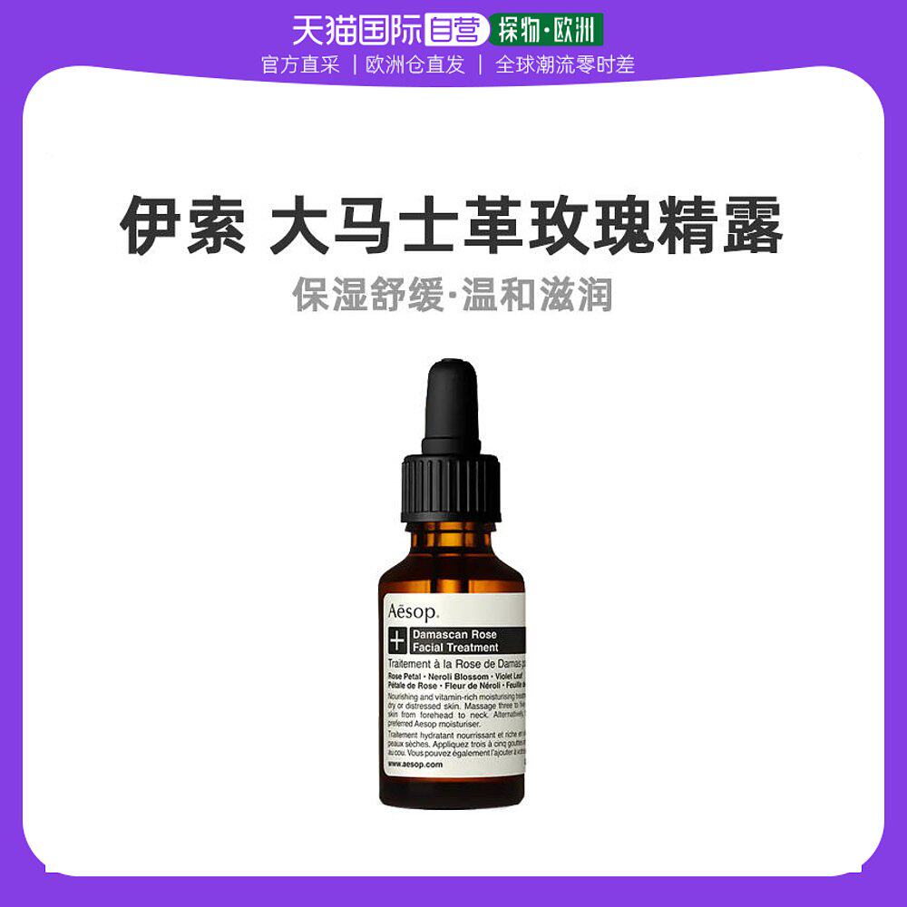 欧洲直邮Aēsop伊索大马士革玫瑰精露液态精华25ml补水保湿滋润