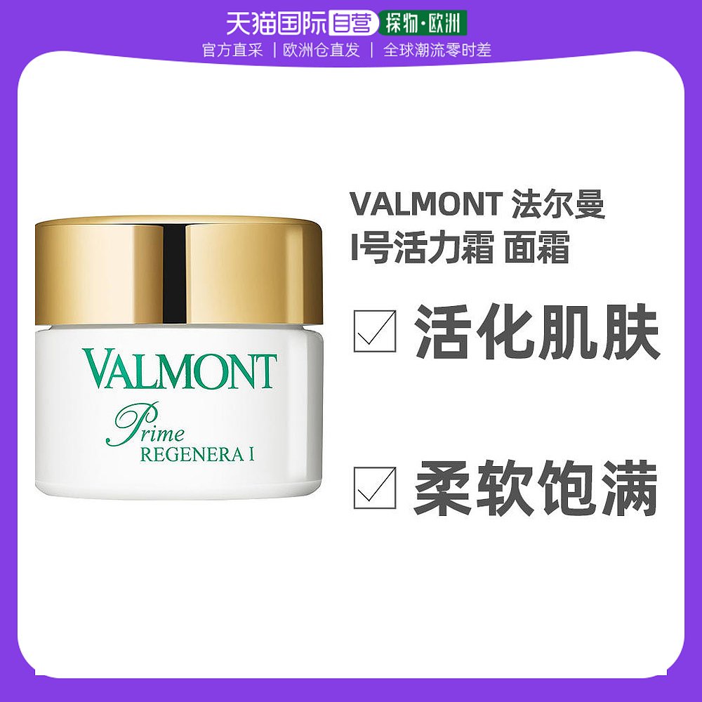 欧洲直邮valmont法尔曼再生修复抗衰面霜50Ml紧致抗衰老保湿美白