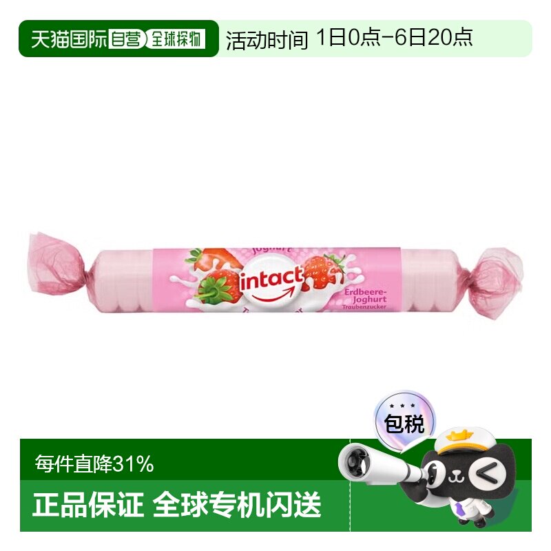 欧洲直邮德国药房intact固体葡萄糖40g草莓酸奶味低血糖恢复补能