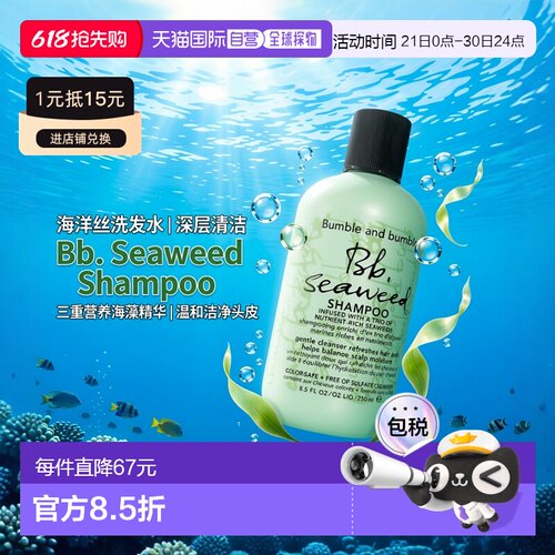 欧洲直邮Bumble and bumble海洋丝清洁调理经典洗发水250ml正品