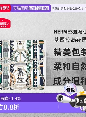 欧洲直邮Hermes爱马仕基西拉岛花园  淡香水50ml+沐浴露40ml正品