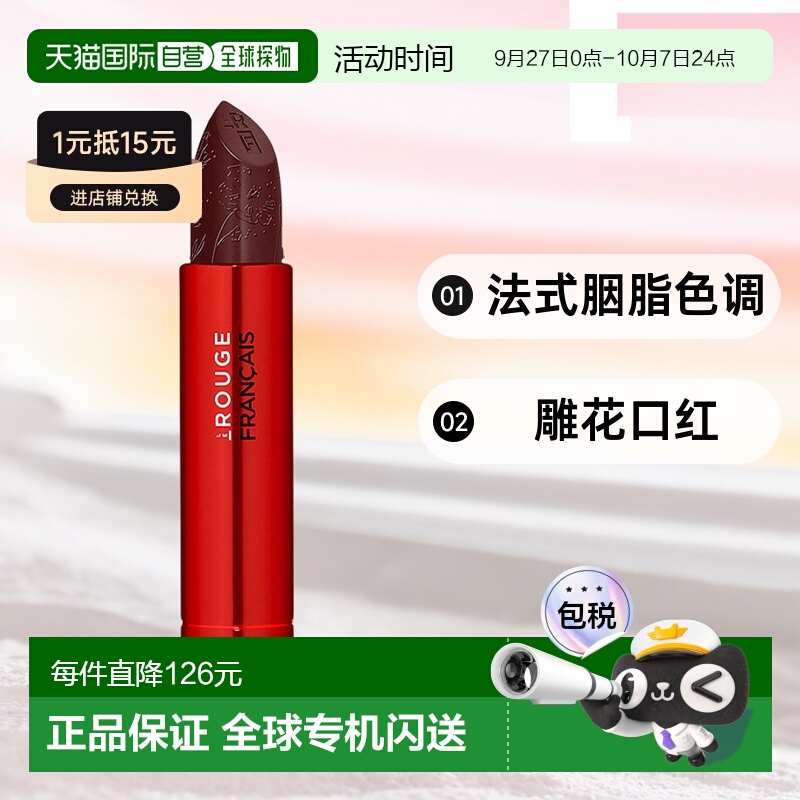 欧洲直邮Le Rouge Français 法式胭脂色调雕花口红021号色--替换