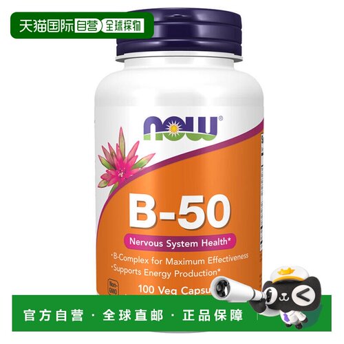 欧洲直邮NOWFoods诺奥复合维生素B族B50成人叶酸甲钴胺B2B6B12VB