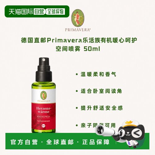 欧洲直邮德国Primavera乐活族有机暖心呵护空间喷雾 50ml正品檀香