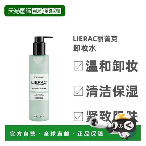 欧洲直邮Lierac/丽蕾克卸妆水200ml /瓶 温和卸妆清洁保湿正品