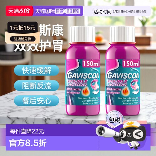 欧洲直邮Gaviscon嘉胃斯康双效消化不良胃痛灼热缓解食管道反流