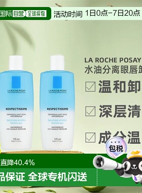 欧洲直邮La Roche Posay理肤泉水油分离眼唇卸妆液正品125MLx2瓶