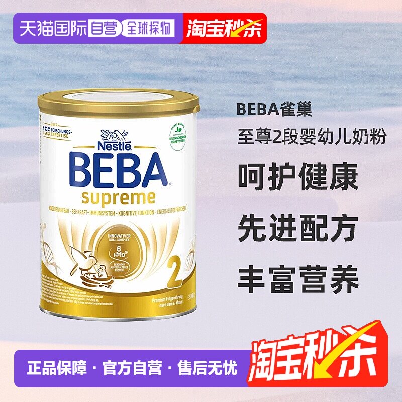 欧洲直邮雀巢BEBA至尊2段婴幼儿牛奶粉800g/罐6个月以上-3岁