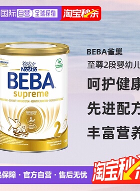 欧洲直邮雀巢BEBA至尊2段婴幼儿牛奶粉800g/罐6个月以上-3岁