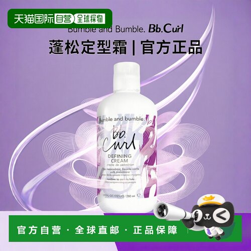 欧洲直邮Bumble and bumble卷发定型霜250ml正品