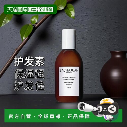 欧洲直邮sachajuan三茶官染发固色护发素250ml强韧发丝保湿滋润