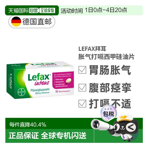 德国大药房拜耳Lefax西甲硅油50粒软胶囊缓解胃胀气打嗝
