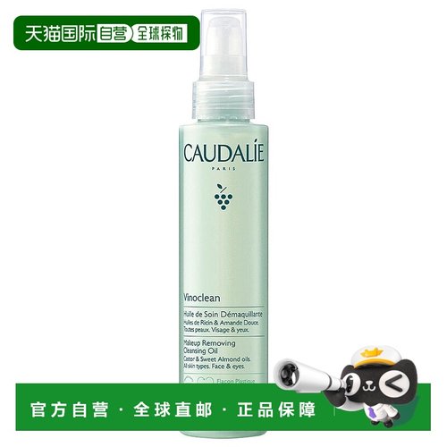 欧洲直邮Caudalie/欧缇丽 柔润洁颜卸妆油清洁卸妆舒缓敏感肌适用
