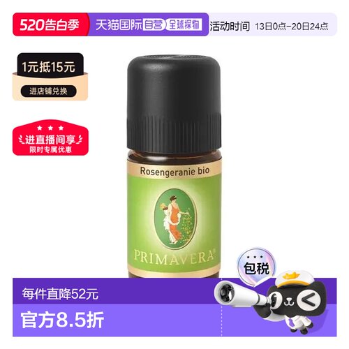 欧洲直邮Primavera 德国原装有机玫瑰天竺葵精油 10ml正品