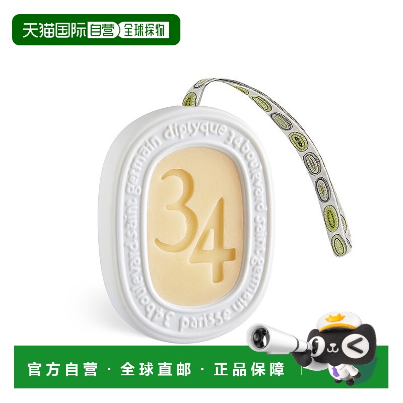 欧洲直邮Diptyque蒂普提克「圣日耳曼大街34号」 室内挂香 35g