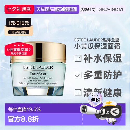 雅诗兰黛小黄瓜24小时多重防护SPF15面霜50ml七夕正品