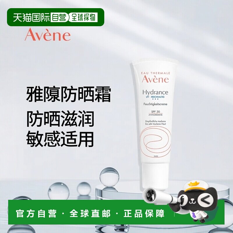 欧洲直邮德国药房Avene雅漾保湿霜40ml防晒SPF30柔肤多效滋润敏感