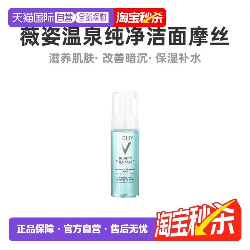 Vichy薇姿温泉纯净舒缓洁面摩丝150ML改善清洁毛孔正品