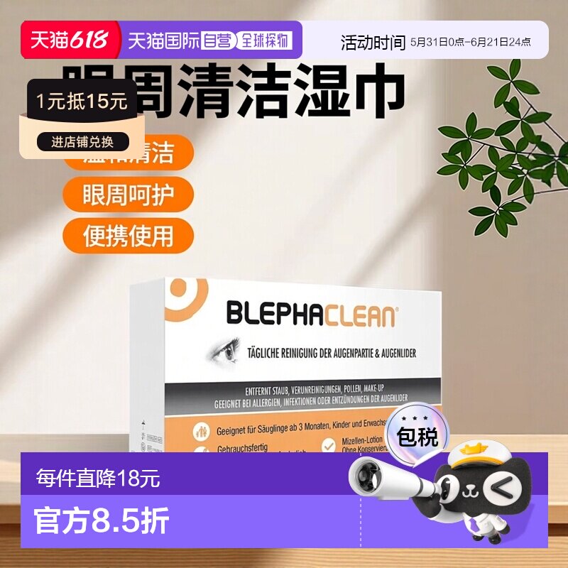 欧洲直邮德国药房Blephaclean眼周清洁无菌湿巾20片眼睑发炎眼屎