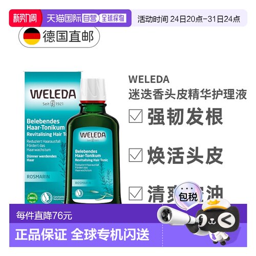 德国Weleda迷迭香营养生发液100ml减少脱发促进头发生长正品活力