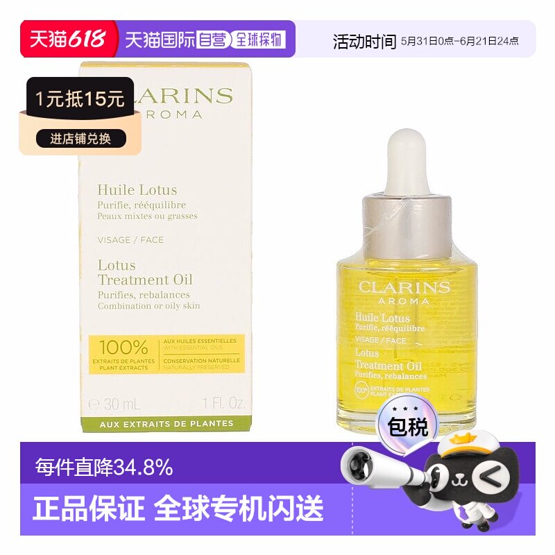 欧洲直邮Clarins娇韵诗莲花/三檀植物精萃舒颜面部护理油30ml正品