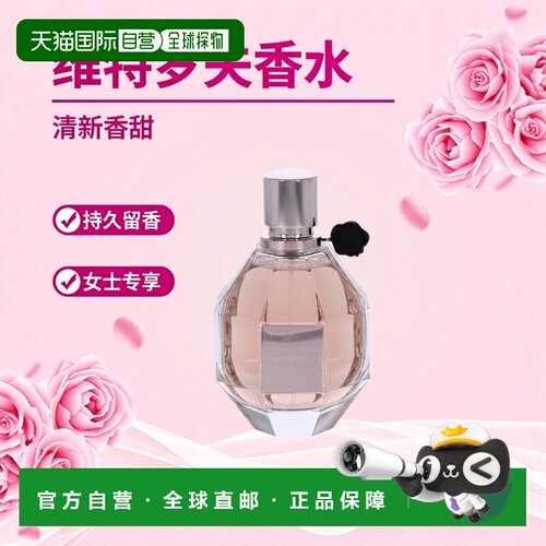 欧洲直邮正品Viktor & Rolf 维特罗夫清新淡雅持久型香甜女士香水
