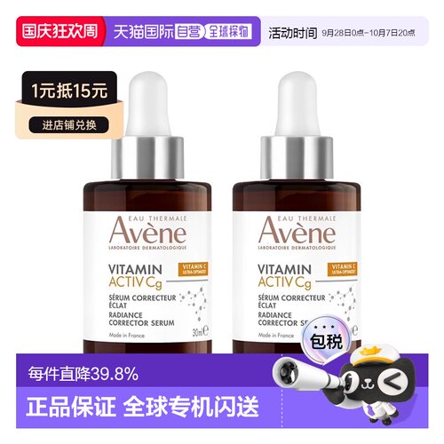 欧洲直邮Avene雅漾cg亮白抗衰精华液30mlx2提亮淡斑告白礼物正品