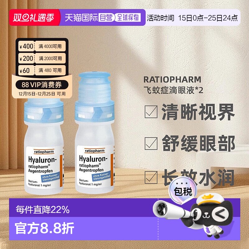 欧洲直邮Ratiopharm玻璃体浑浊飞蚊症滴眼液缓解干眼2瓶装*10ml
