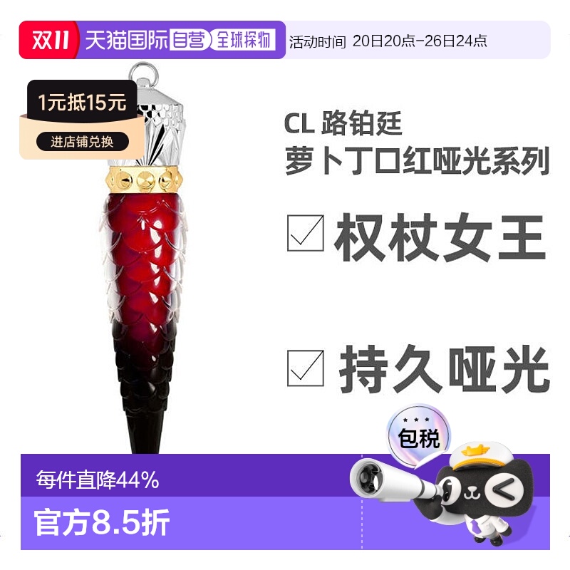 欧洲直邮CL路铂廷萝卜丁口红女王权杖唇釉哑光系列效期至26年4月