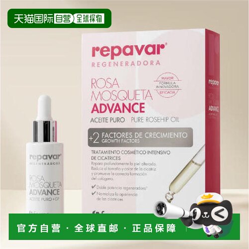 西班牙直邮repavar 玫瑰果油精华加强版修复痘印烫伤15ml正品