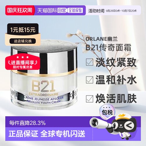 欧洲直邮ORLANE幽兰B21传奇面霜淡纹紧致保湿精华霜50ml告白正品