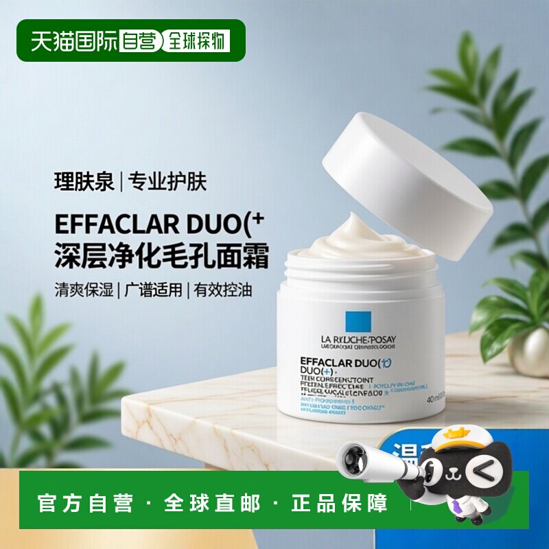 欧洲直邮LaRoche-Posay理肤泉DUO+青春痘粉刺通毛孔修复面霜40ml