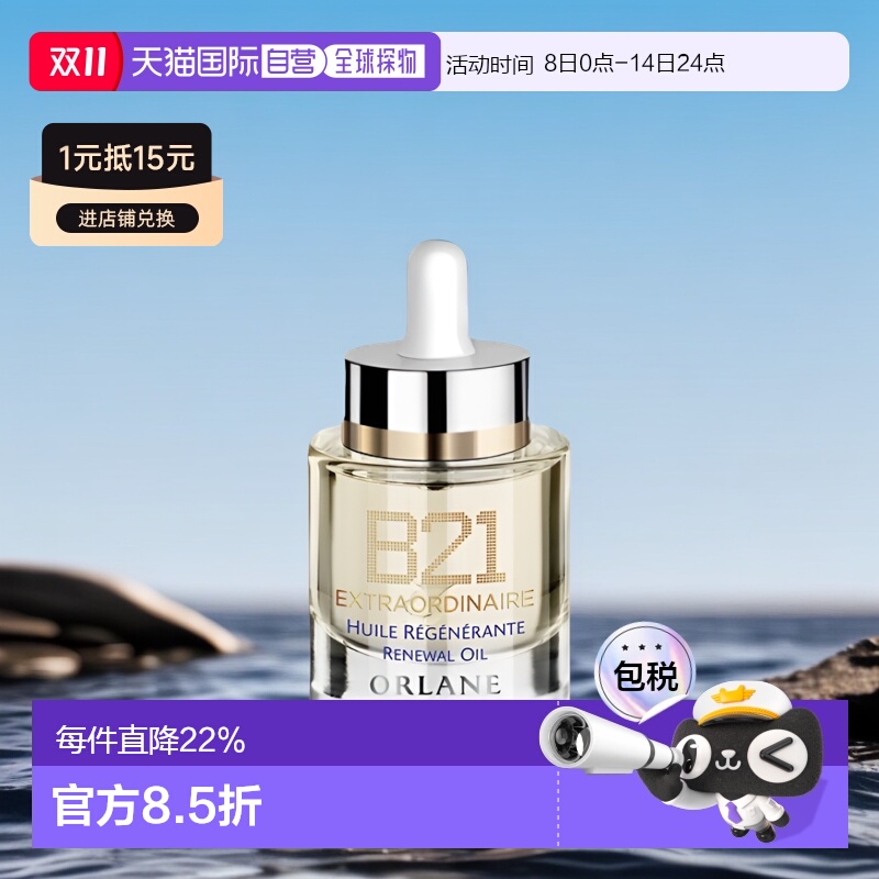 欧洲直邮ORLANE幽兰B21全能精粹油30ml保湿干皮紧致淡纹正品