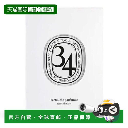 欧洲直邮DIPTYQUE蒂菩提克 圣日尔曼大道34号 车载香薰2.1G正品