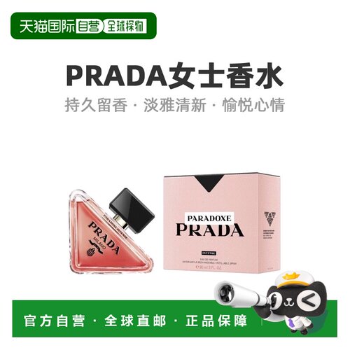欧洲直邮PradaPARADO*E我本莫测馥郁版女士EDT淡香水温暖活正品