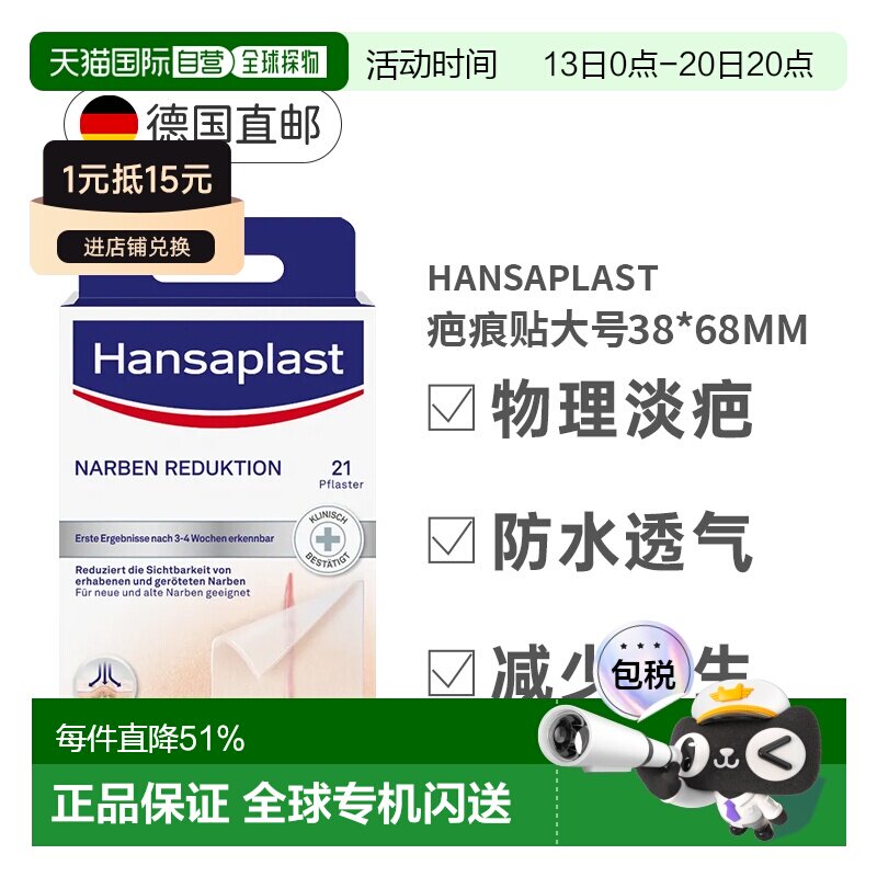 自营 德国Hansaplast汉莎祛疤痕贴大号21片术后疤痕淡化增生凸起