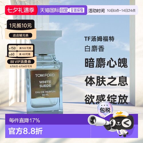 欧洲直邮Tom Ford汤姆福特White Suede白麝香暗麝心魄香水EDP正品